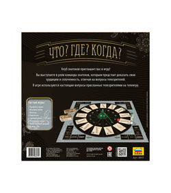 Настольная игра ZVEZDA "Что? Где? Когда?", семейная