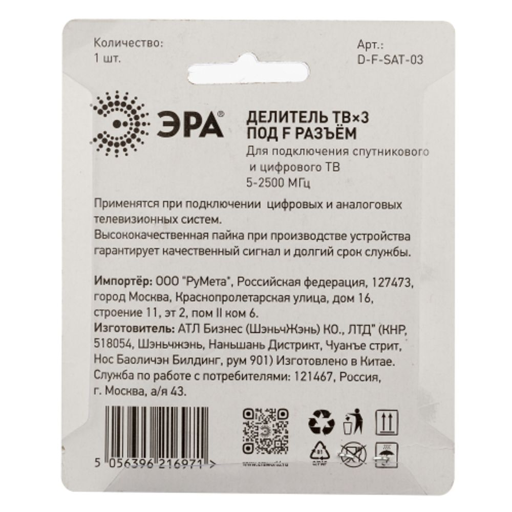 Делитель ТВ ЭРА 3 ответвления под F разъём 5-2500 МГц упаковка 1 шт.