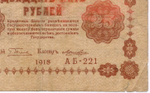 Кредитный билет 25 рублей 1918 год. Советская Россия. Кассир Лошкин. Серия АБ-221. POOR