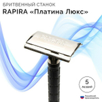 Набор для бритья RAPIRA платина Люкс