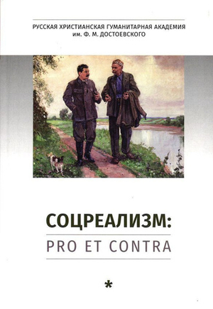 Социалистический реализм: pro et contra. Том 1
