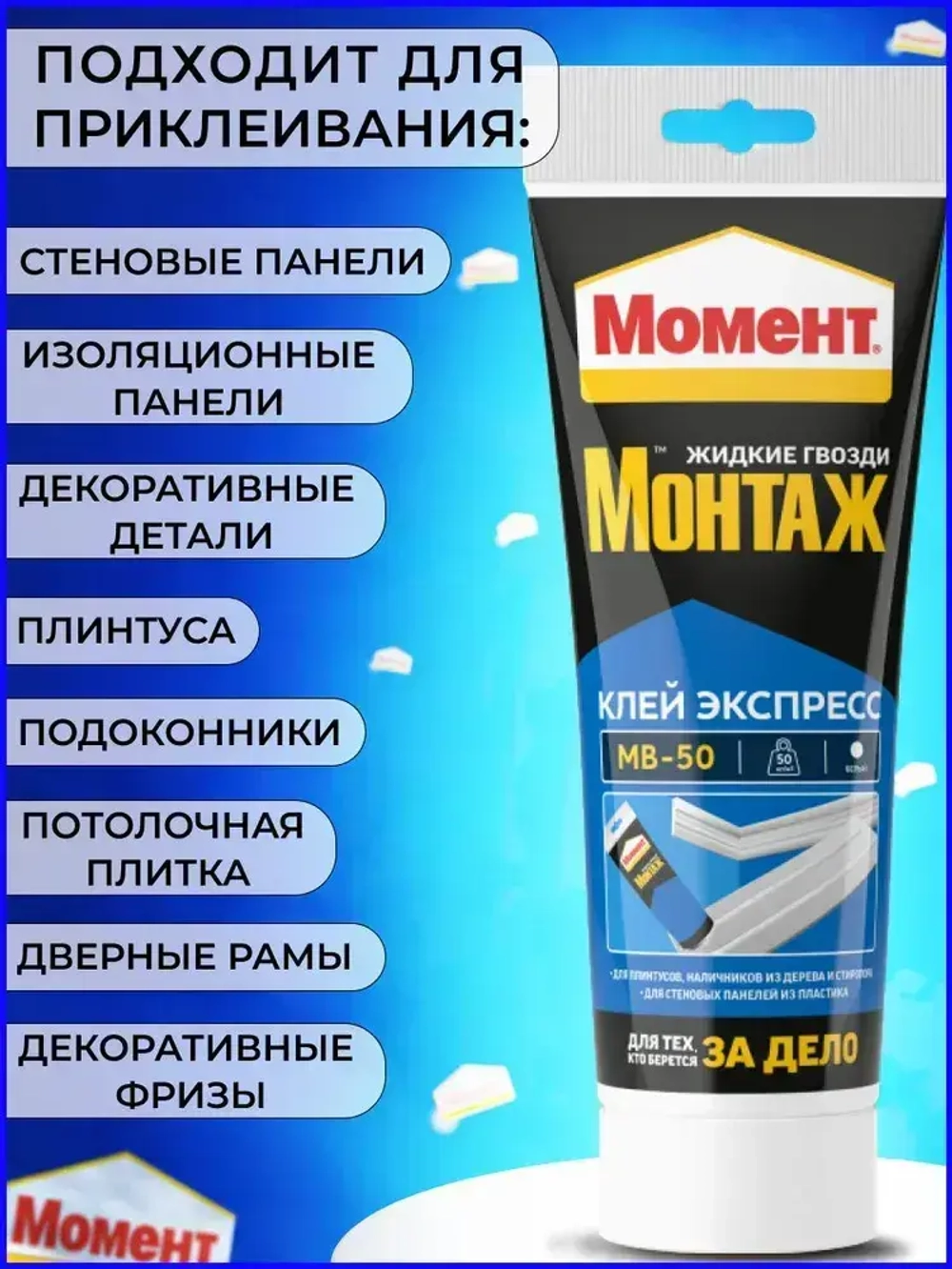 Жидкие гвозди Момент Монтаж МВ-50 Экспресс монтажный клей, 125 гр белый