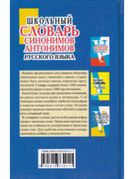 Школьный словарь синонимов и антонимов русского языка. (офсет. бум.)