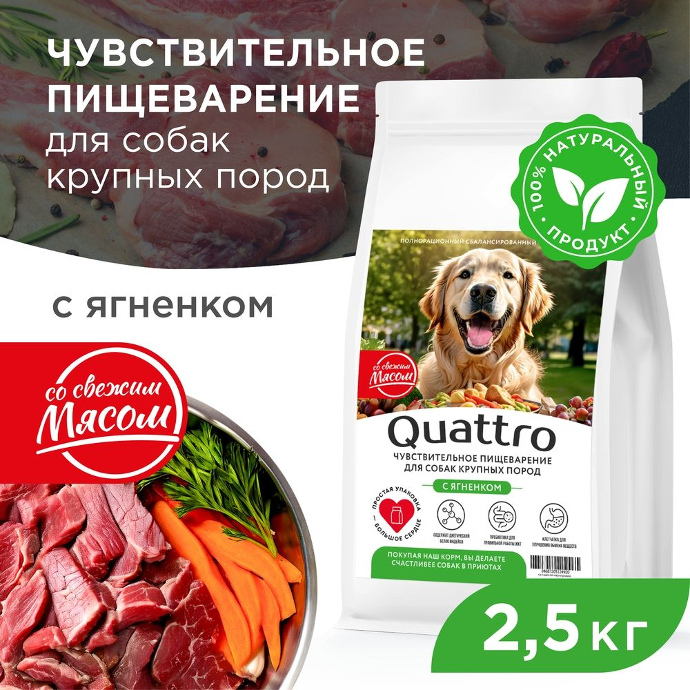 Корм сухой для взрослых собак крупных пород, премиум полнорационный комплекс, чувствительное пищеварение, с ягненком, 2,5 кг, QUATTRO