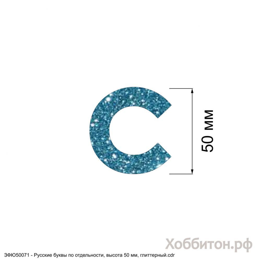 Вырубка &#39;&#39;Русская буква С, высота 50 мм, набор - 5 букв&#39;&#39; , глиттерный фоамиран 2 мм (1уп = 5наборов)