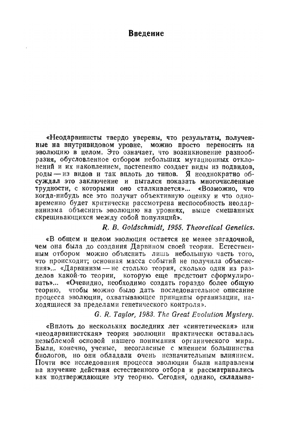 Эволюция без отбора. Автоэволюция формы и функции | А. Лима-де-Фариа