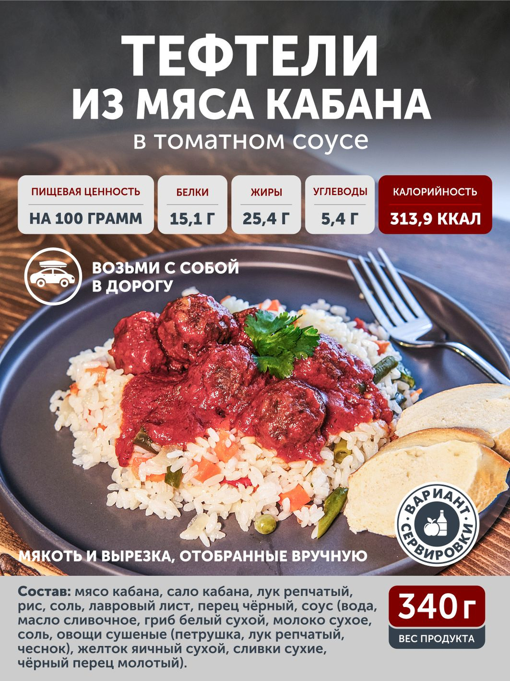 Тефтели из мяса кабана в томатном соусе ТАЁЖНЫЙ ЦЕХ 340 г