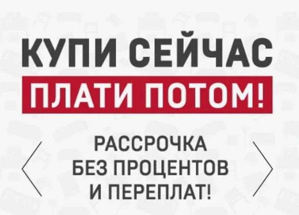 Купи сейчас - плати потом