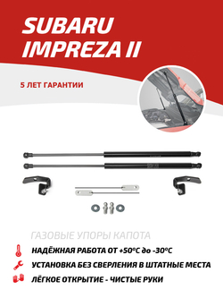 Упоры капота для Subaru Impreza II 2000-2007, 2 шт., USUIMP011