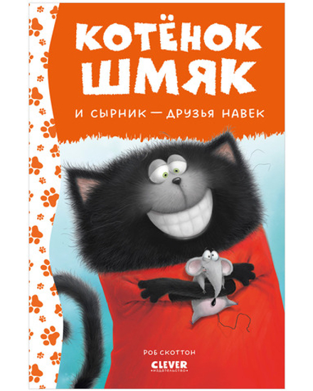 Котёнок Шмяк и Сырник - друзья навек