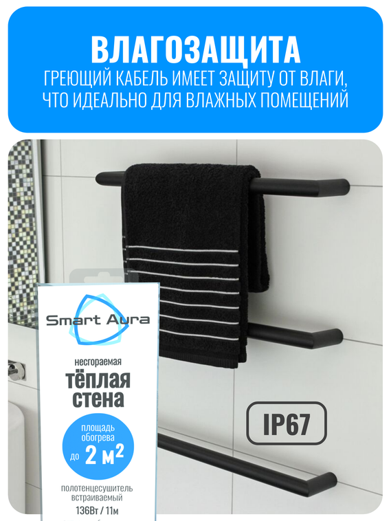 Полотенцесушитель встраиваемый Smart Aura электрический (кабель 11 м)