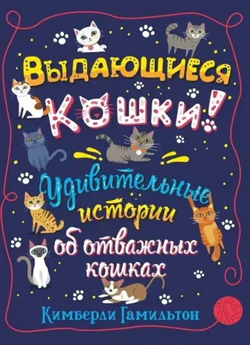 Выдающиеся кошки. Удивительные истории об отважных кошках (non-fiction)