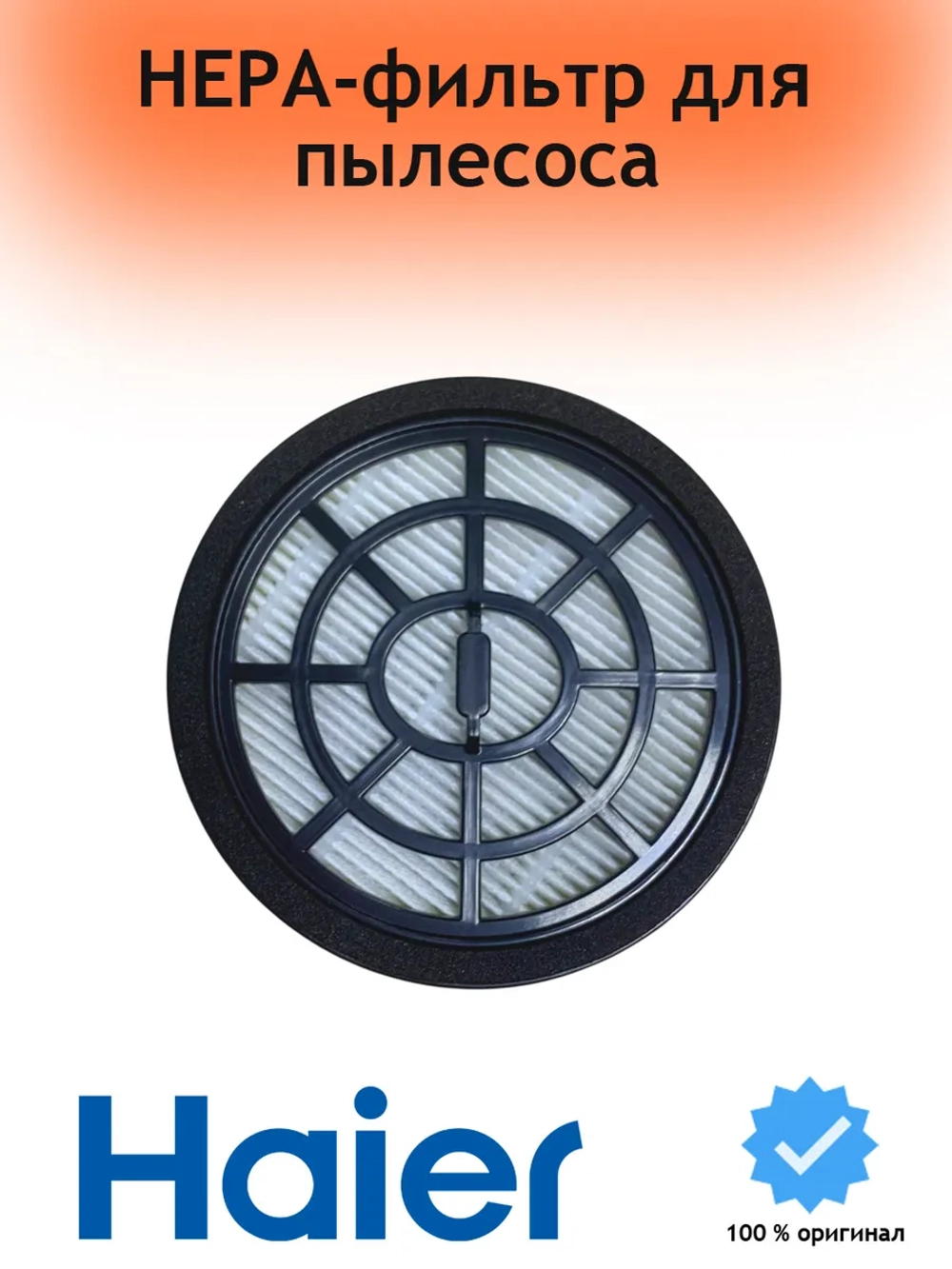 Фильтр HEPA для пылесоса 0530080088 (0530080122) Haier