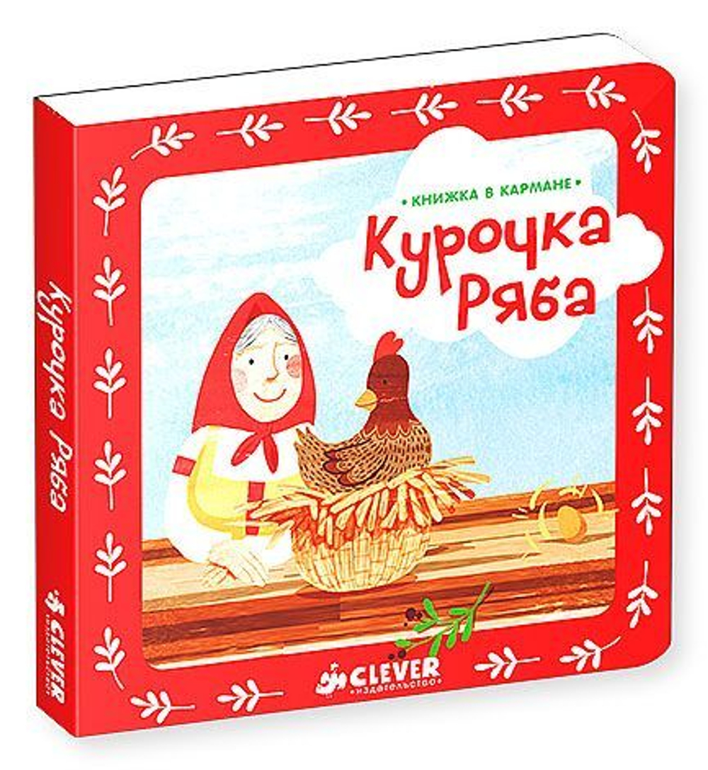 Книжка в кармане. Курочка Ряба
