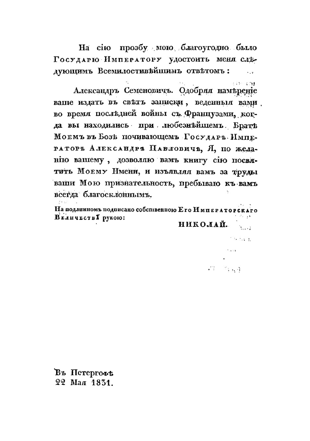 Краткия записки адмирала А. Шишкова, веденныя им во время пребывания его при блаженной памяти Государе Императоре Александре Первом в бывшую с французами в 1812 и последующих годах войну | Шишков Александр Семенович