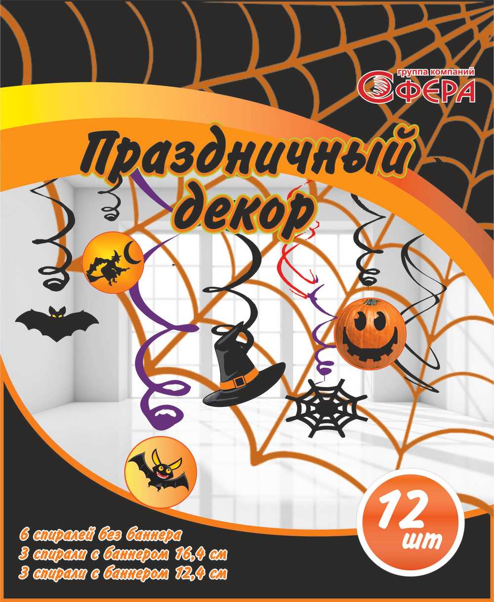 Спираль Декор Хэллоуин, 12 шт./Сф