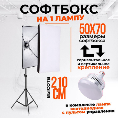 Софтбокс 50х70 с усиленным штативом + пульт
