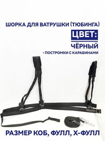 Шорка для лошади под тюбинг, ватрушку и скиджоринг - разноцветная
