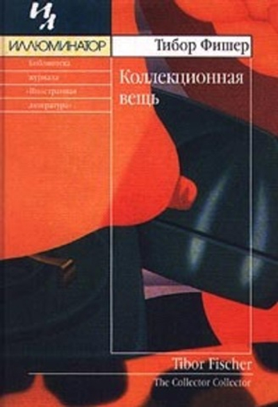 Коллекционная вещь