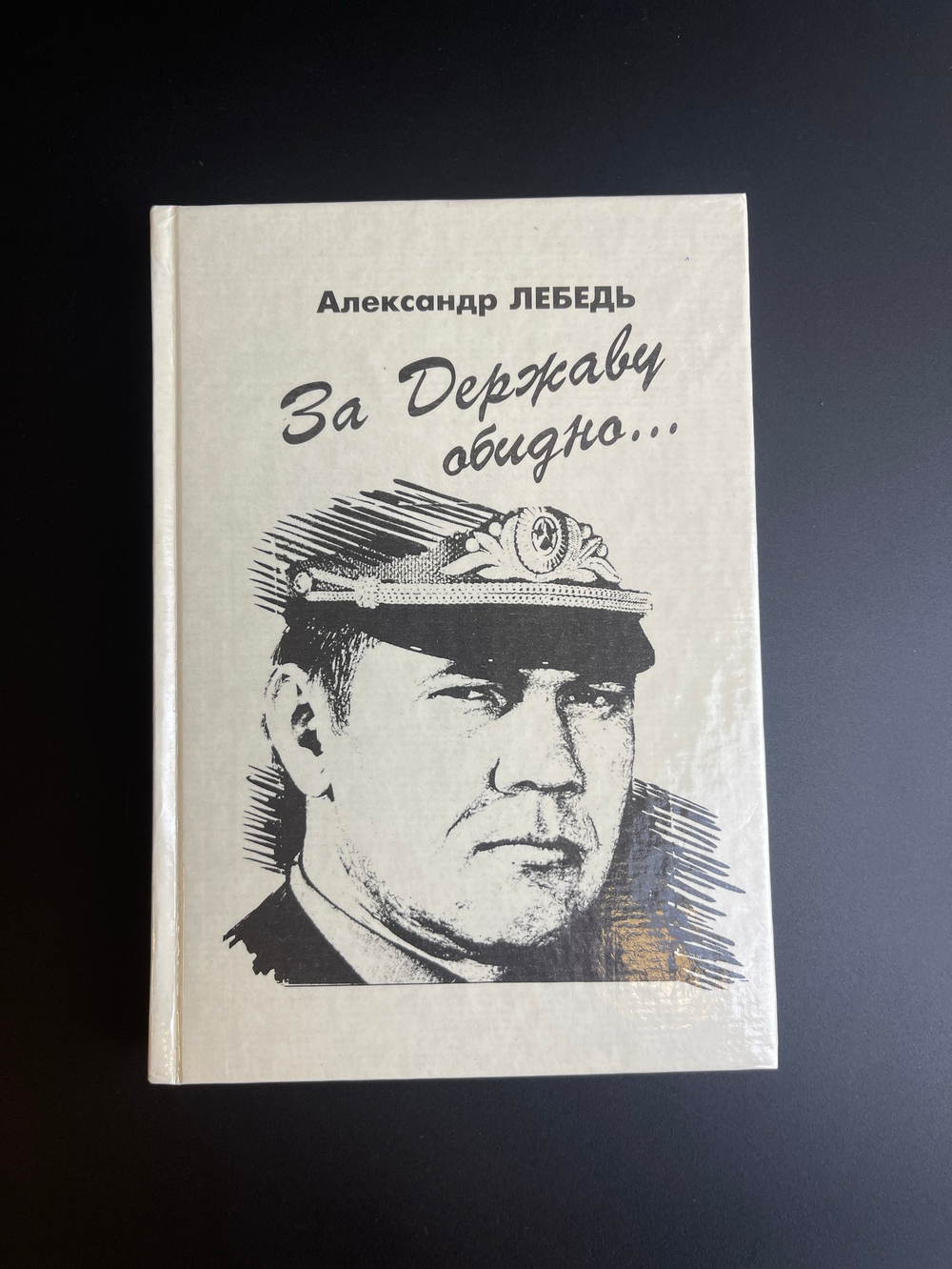 Книга А. Лебедь, За державу обидно 1995 год