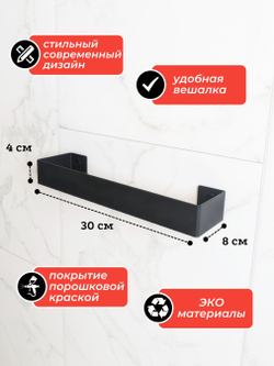 Держатель для полотенец настенный, черный, 30см