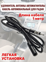 Удлинитель антенны для магнитолы, кабель автомобильный для радио черный 1 метр