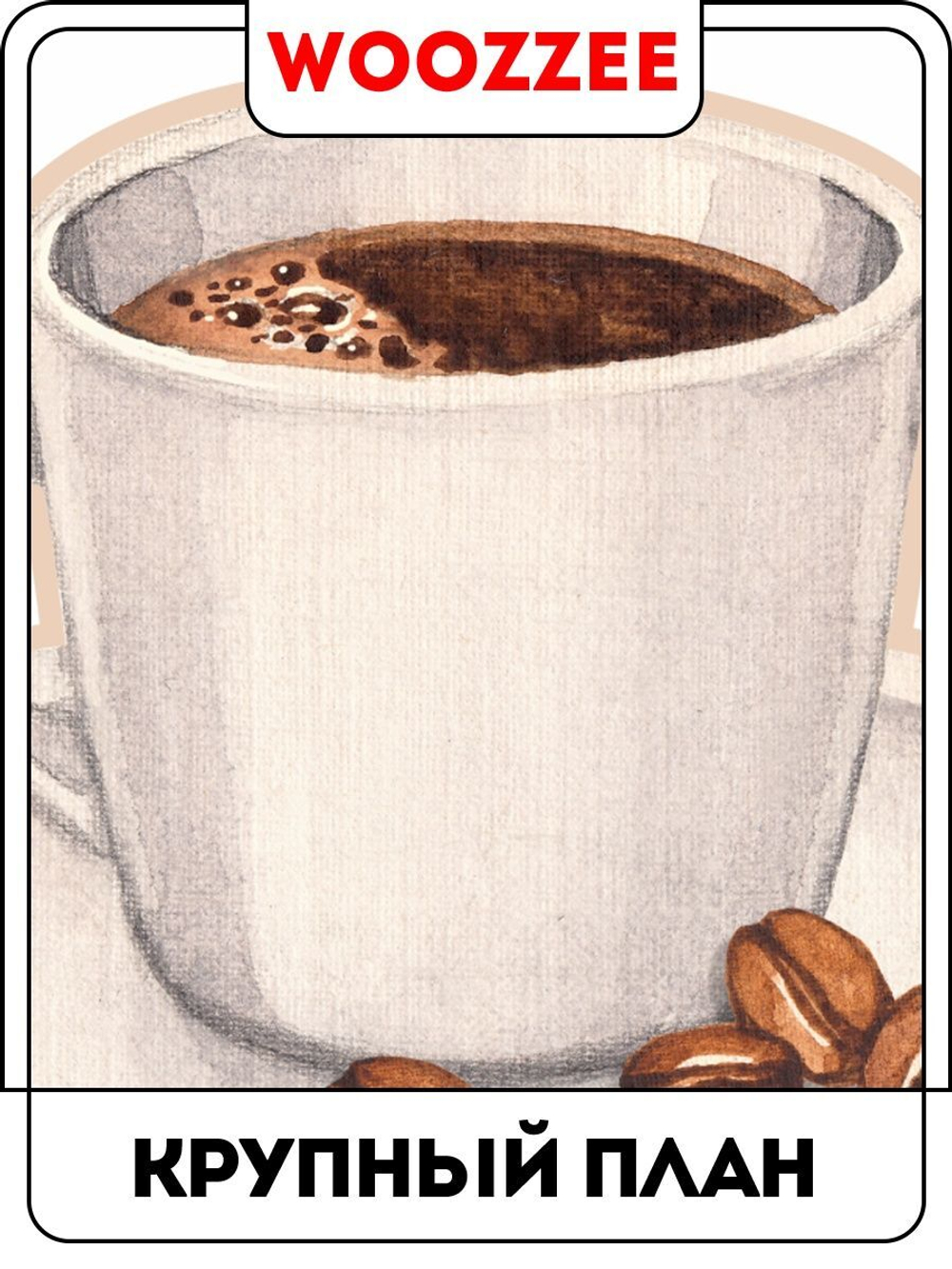 Наклейка декоративная А3 "Время кофе"