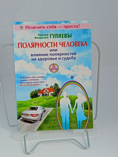 Полярности человека или влияние полярностей на здоровье и судьбу