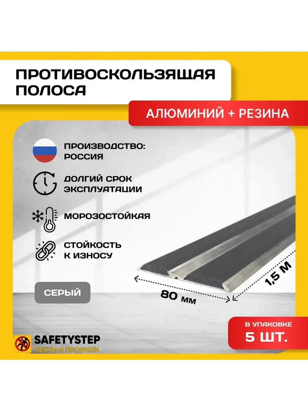Алюминиевая полоса-порог с 2 резин. вставками, 1.5м, 5 шт