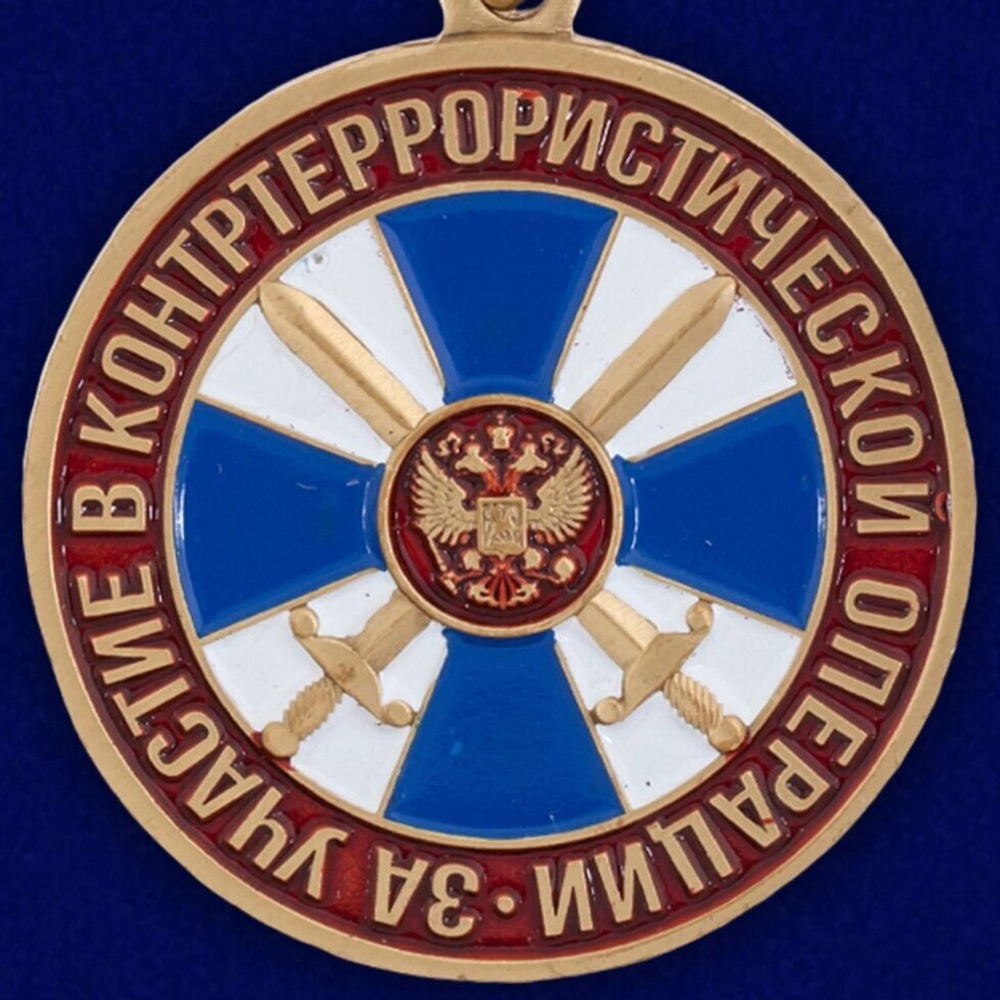 Медаль "За участие в контртеррористической операции" ФСБ РФ Учреждение: 04.10.2001