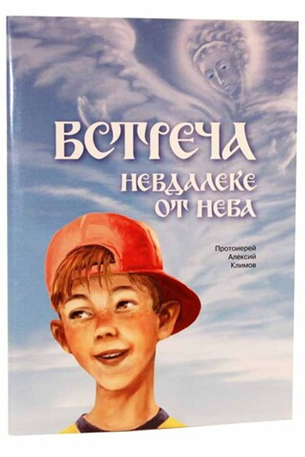 Встреча невдалеке от неба (Изд. Д. Харченко) (Протоиерей Алексий Климов)