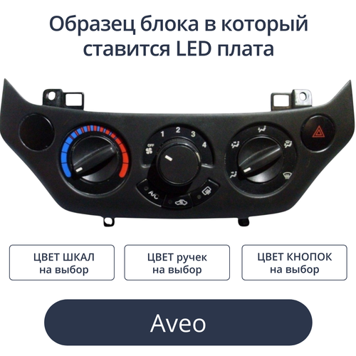 Светодиодная плата для блока климата Aveo (индивидуальный заказ по цветам)