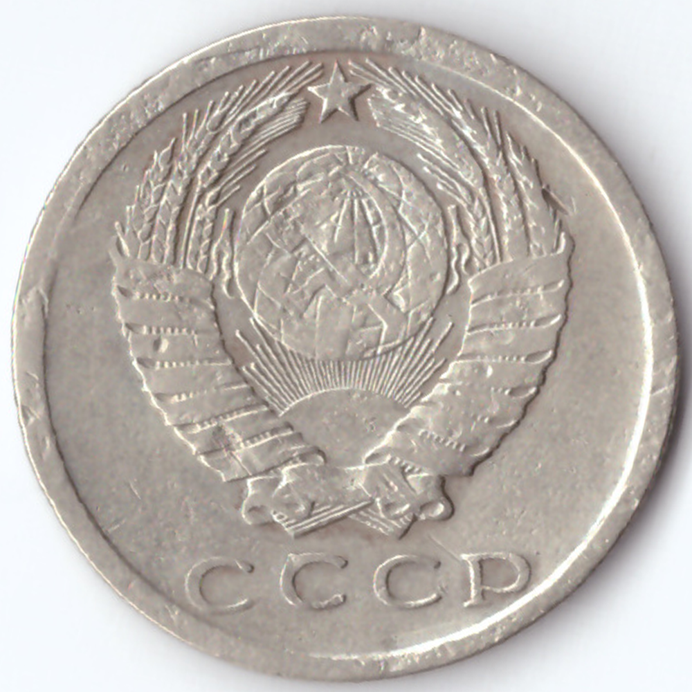 15 копеек 1976 F-VF