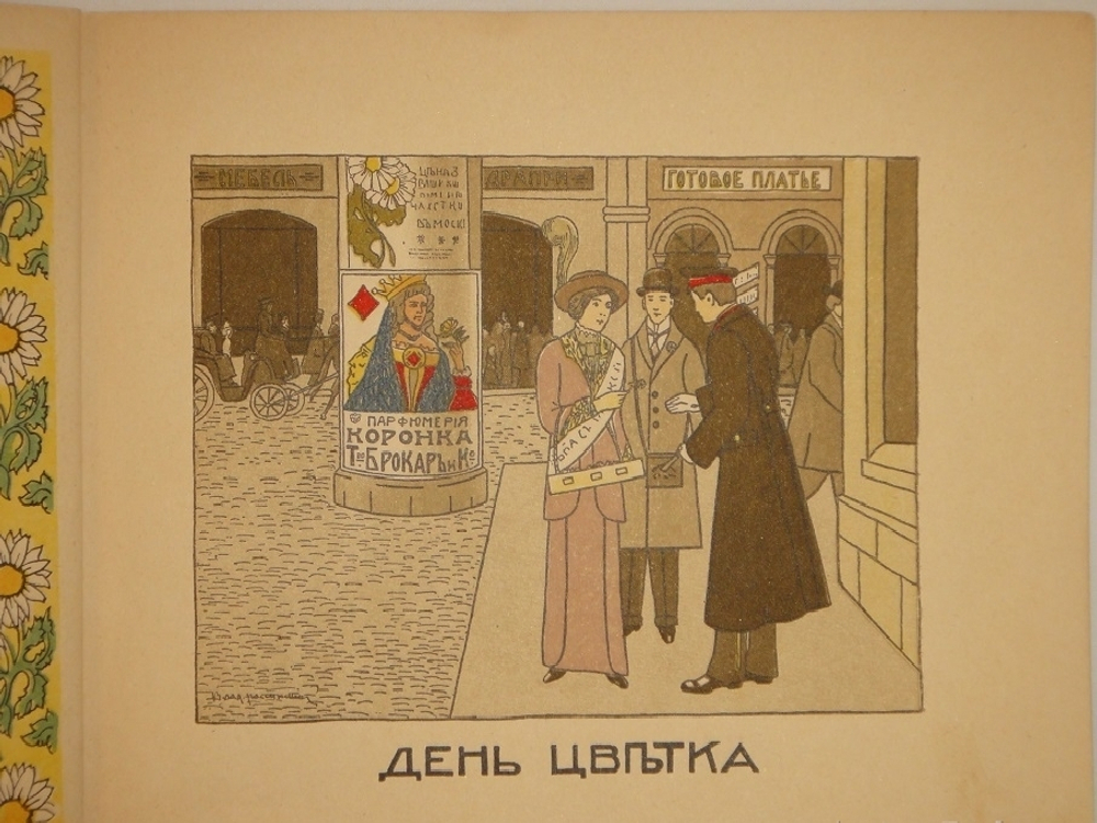 "Календарь Москвички". 1914г.