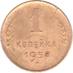 1 копейка 1954 года F №5