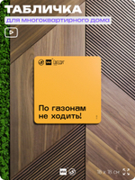 Табличка По газонам не ходить, для многоквартирного жилого дома, серия СОСЕДИ SIMPLE, 18х18 см, пластиковая, Айдентика Технолоджи
