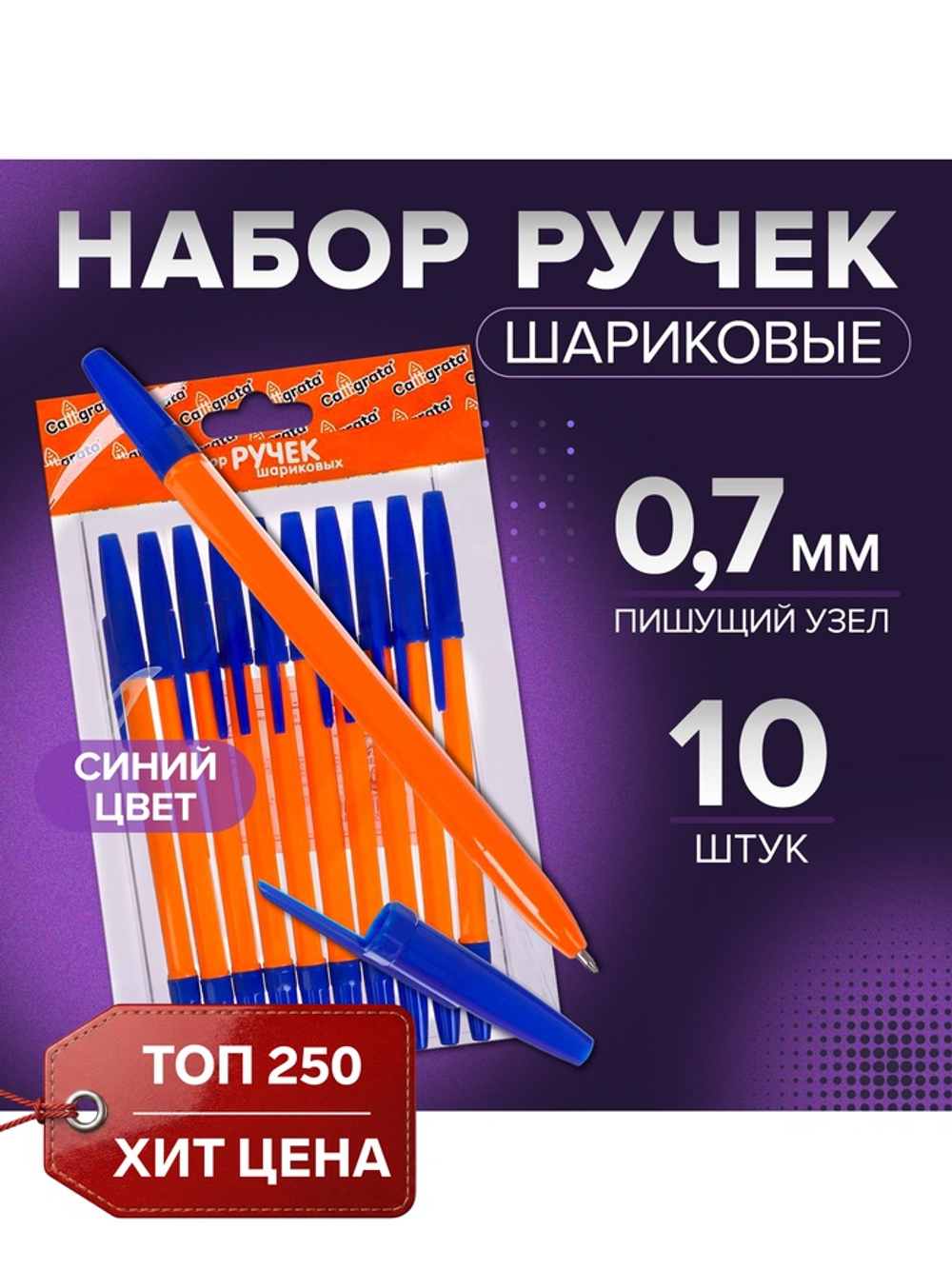 Набор шариковых ручек Calligrata, 10 штук, синий стержень, узел 0.7 мм
