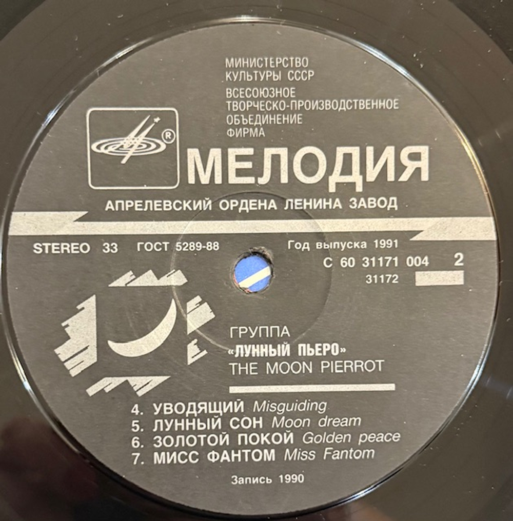 Виниловая пластинка Лунный Пьеро – Лунный Пьеро 1 (Мелодия) LP