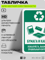 Табличка для сортировки отходов "Бумага и картон", для контейнеров, пунктов раздельного сбора, организаций и дворовых территорий, информационная, 40х30 см, Silver Plane x Айдентика Технолоджи