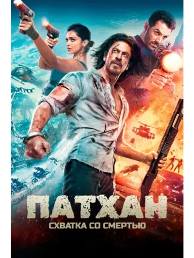 Патхан. Схватка со смертью (2023) (DVD-R)
