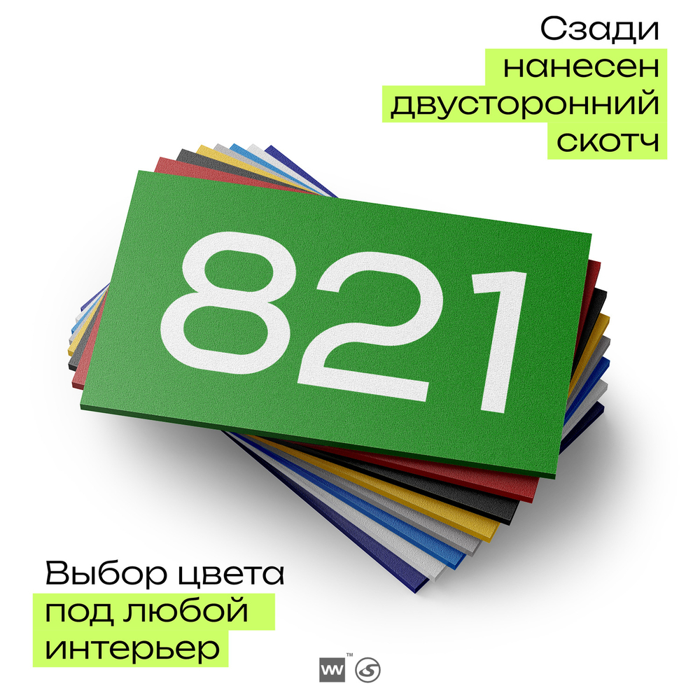Номер на дверь 821, табличка на дверь для офиса, квартиры, кабинета, аудитории, склада, зеленая 120х70 мм, Айдентика Технолоджи