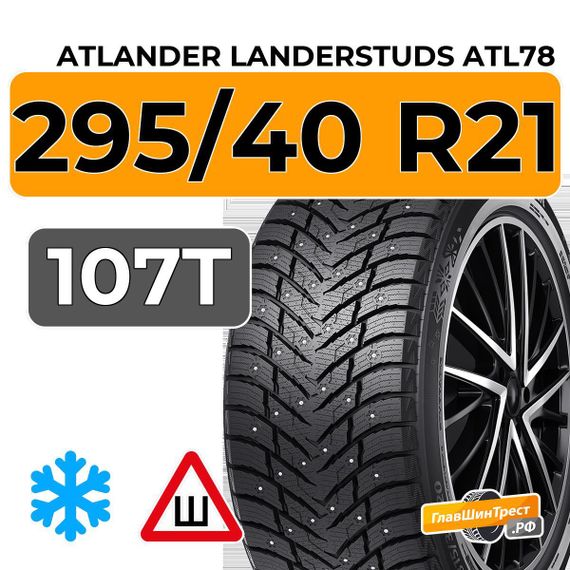 Atlander LanderStuds ATL78 295/40 R21 107T шип