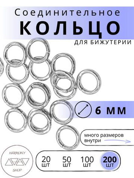 Кольцо соединительное для бижутерии, диаметр 6мм, толщина 0.9 мм. Цвет: Серебро, 200 штук