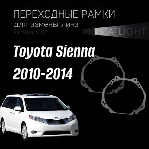 Переходные рамки для замены линз на Toyota Sienna 2010-2014