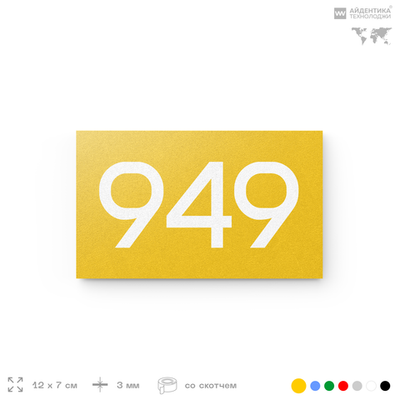 Номер на дверь 949, табличка на дверь для офиса, квартиры, кабинета, аудитории, склада, желтая 120х70 мм, Айдентика Технолоджи