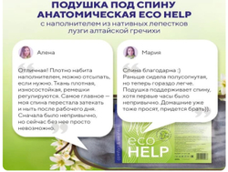 Подушка под спину анатомическая ECO Help с наполнителем из нативных лепестков лузги алтайской гречихи