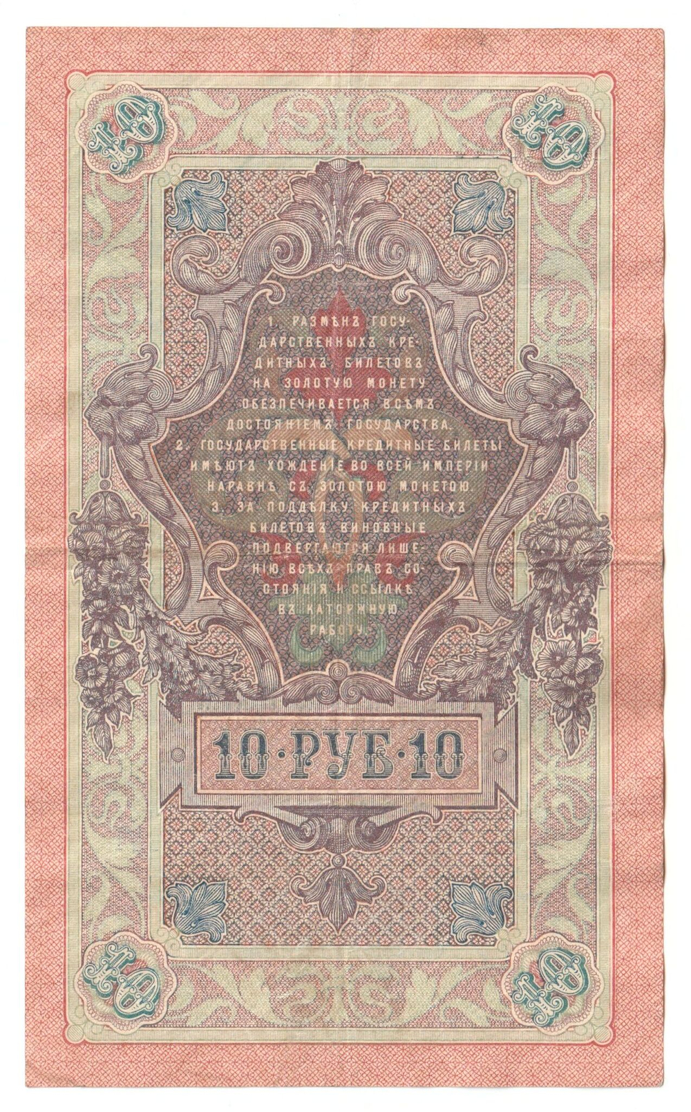 Russian Empire, 10 Rubles, Governor Shipov, Cashier A. Afanasyev, 1909 (НЗ 478841)
