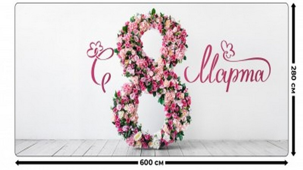 Занавес "ЖЕНСКИЙ ДЕНЬ 4", габардин.