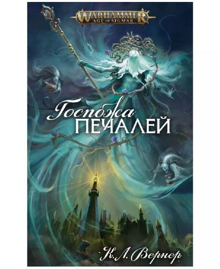 Книга Госпожа Печалей/ К. Л. Вернер/ Age of Sigmar