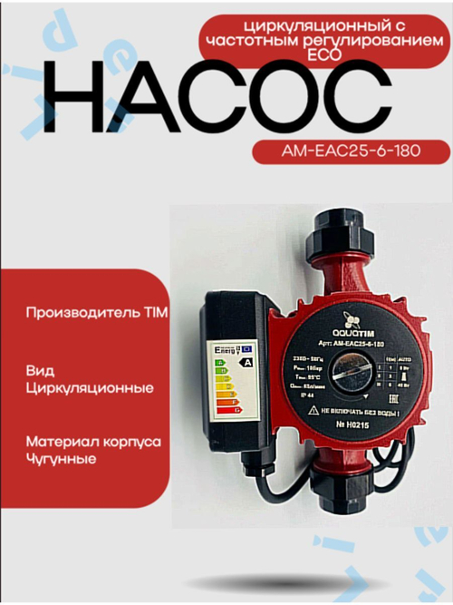 Насос циркуляционный с частотным регулированием ЕСО 25-6-130